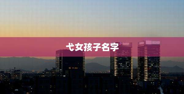 弋女孩子名字