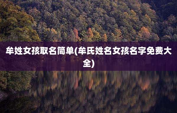 牟姓女孩取名简单(牟氏姓名女孩名字免费大全)