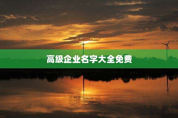 高级企业名字大全免费