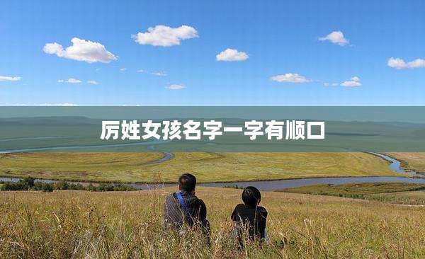 厉姓女孩名字一字有顺口