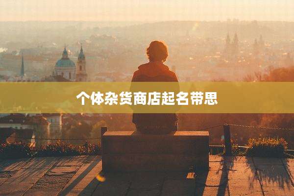 个体杂货商店起名带思