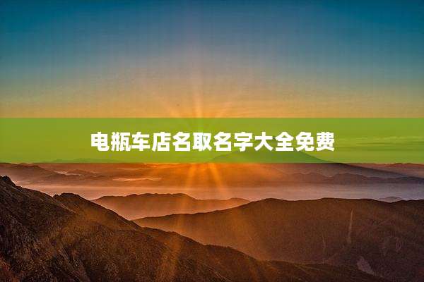 电瓶车店名取名字大全免费