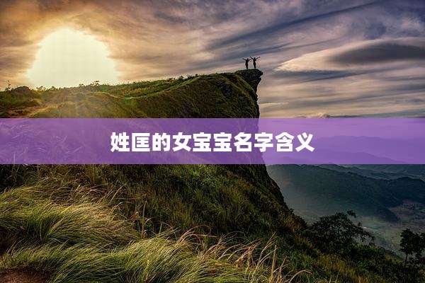 姓匡的女宝宝名字含义