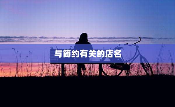 与简约有关的店名