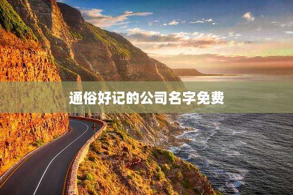 通俗好记的公司名字免费