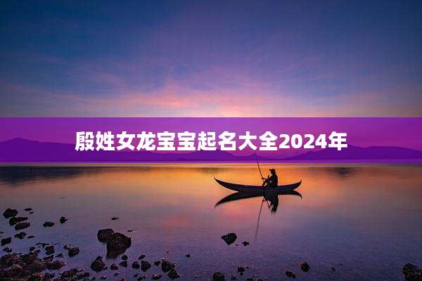 殷姓女龙宝宝起名大全2024年