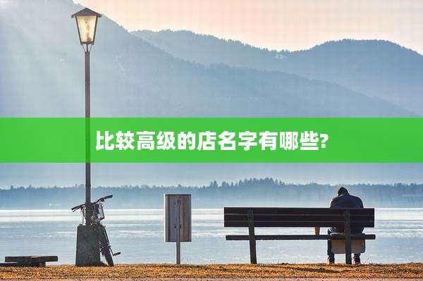 比较高级的店名字有哪些?