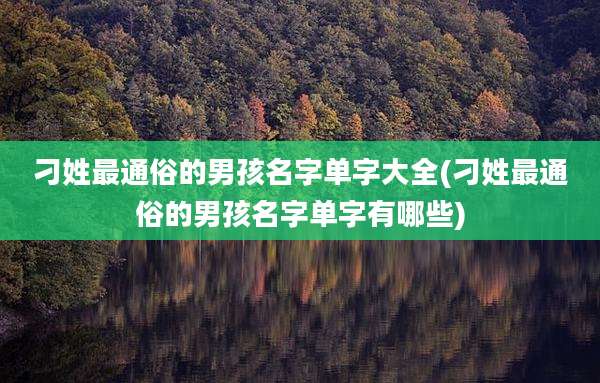 刁姓最通俗的男孩名字单字大全(刁姓最通俗的男孩名字单字有哪些)