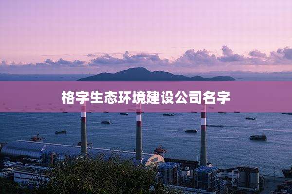 格字生态环境建设公司名字