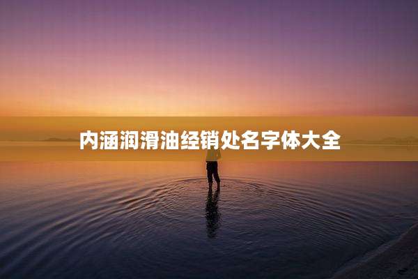 内涵润滑油经销处名字体大全