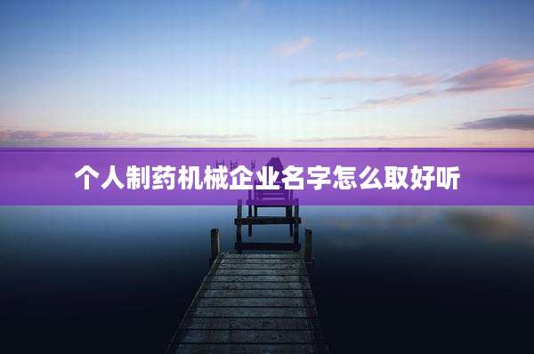 个人制药机械企业名字怎么取好听