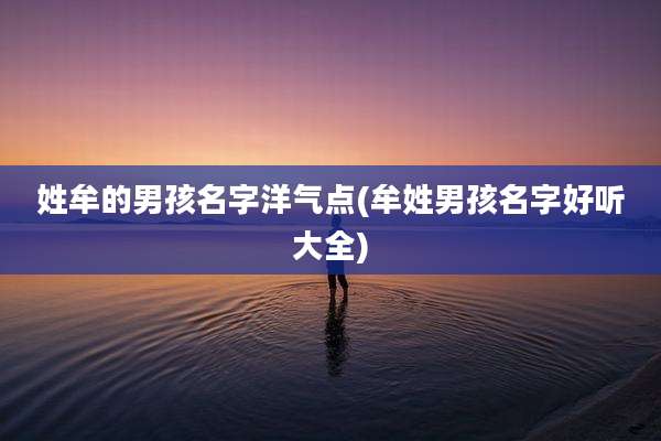 姓牟的男孩名字洋气点(牟姓男孩名字好听大全)