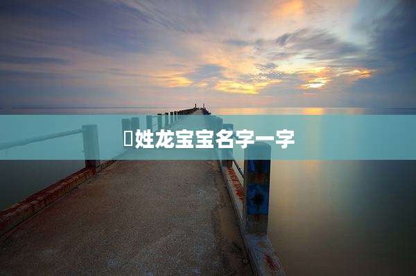 嵺姓龙宝宝名字一字