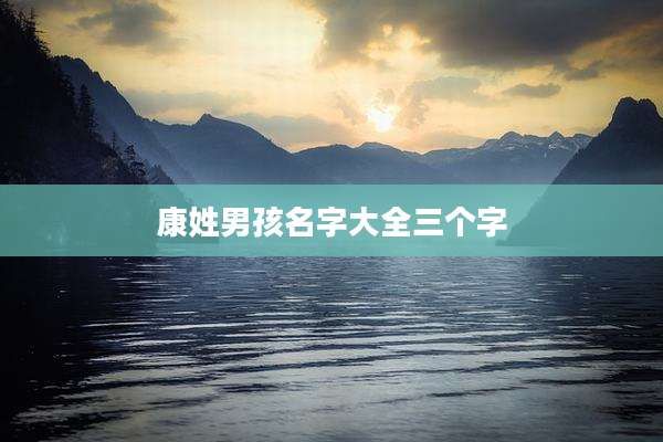 康姓男孩名字大全三个字