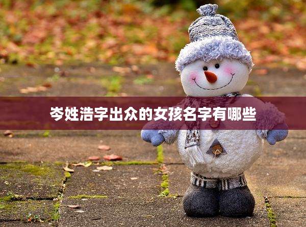 岑姓浩字出众的女孩名字有哪些