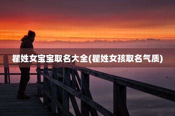 瞿姓女宝宝取名大全(瞿姓女孩取名气质)