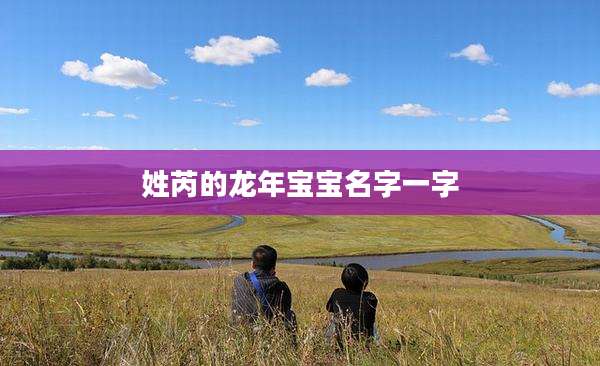 姓芮的龙年宝宝名字一字