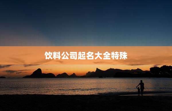 饮料公司起名大全特殊
