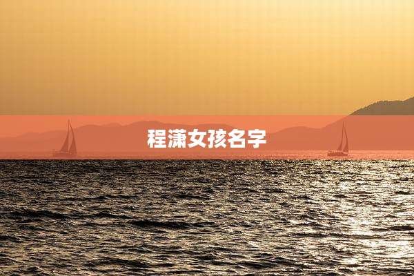 程潇女孩名字