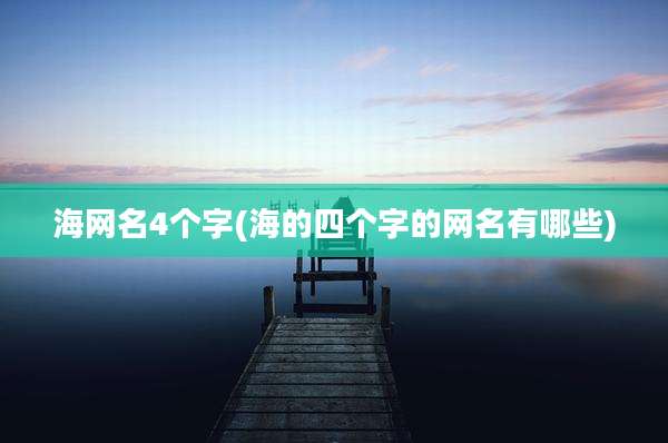 海网名4个字(海的四个字的网名有哪些)