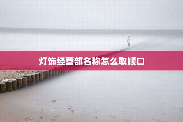 灯饰经营部名称怎么取顺口