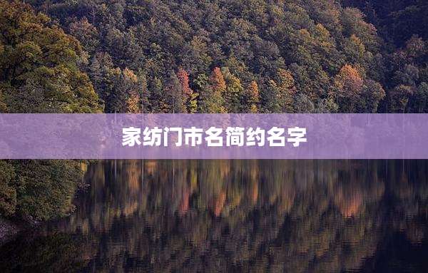 家纺门市名简约名字