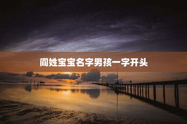 阎姓宝宝名字男孩一字开头