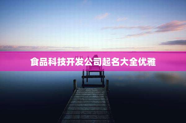 食品科技开发公司起名大全优雅