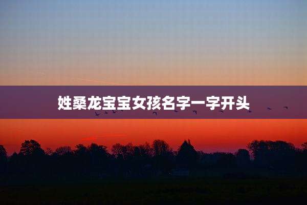 姓桑龙宝宝女孩名字一字开头