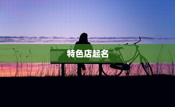 特色店起名