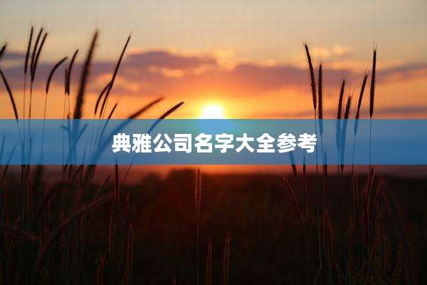 典雅公司名字大全参考
