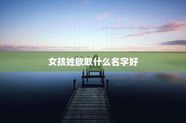 女孩姓欧取什么名字好
