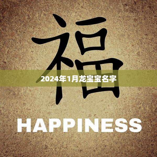 2024年1月龙宝宝名字