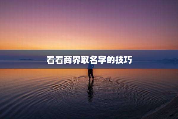 看看商界取名字的技巧
