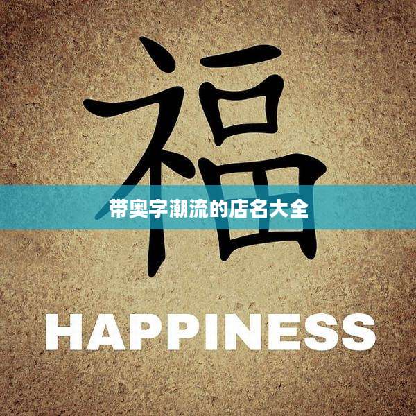 带奥字潮流的店名大全