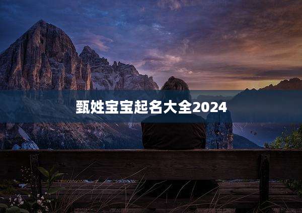 甄姓宝宝起名大全2024