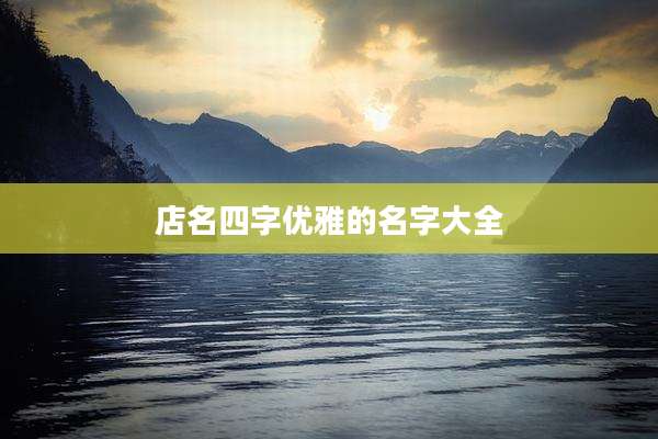 店名四字优雅的名字大全