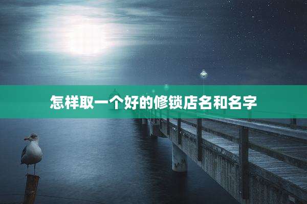 怎样取一个好的修锁店名和名字