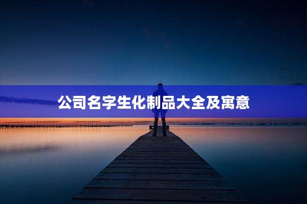 公司名字生化制品大全及寓意