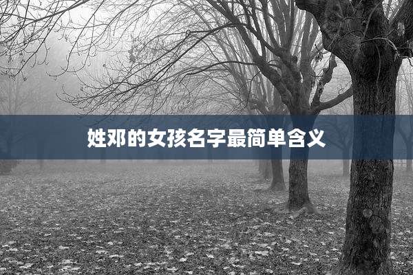 姓邓的女孩名字最简单含义