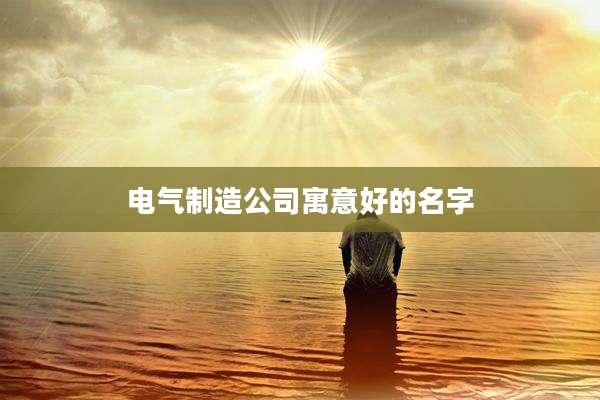 电气制造公司寓意好的名字
