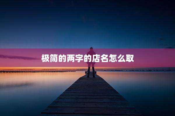 极简的两字的店名怎么取