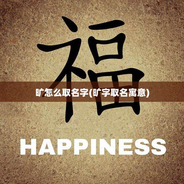 旷怎么取名字(旷字取名寓意)