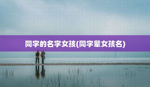 同字的名字女孩(同字辈女孩名)