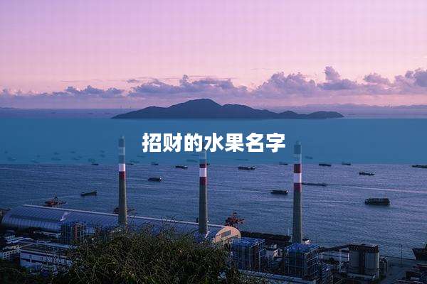 招财的水果名字