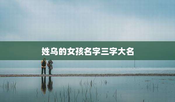 姓乌的女孩名字三字大名