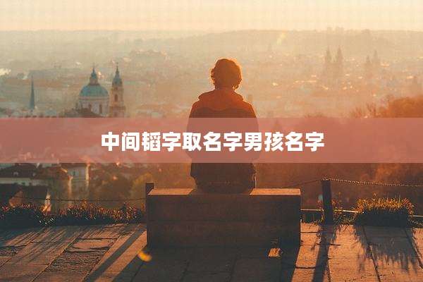 中间韬字取名字男孩名字