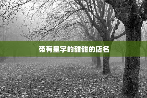带有星字的甜甜的店名