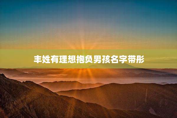 丰姓有理想抱负男孩名字带彤