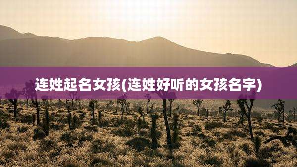 连姓起名女孩(连姓好听的女孩名字)